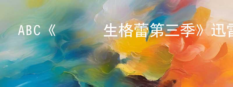 陳其新的動漫綜藝大全,ABC《實習醫生格蕾第三季》迅雷下載/在線觀看/百度云-都市/情感-美劇天堂